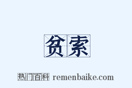 贫索是什么意思的图片
